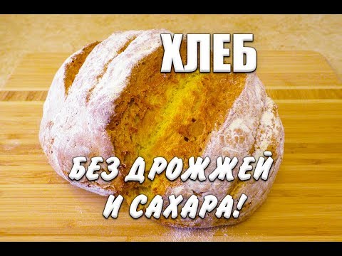 Видео: Аромат на Весь Дом! Самый вкусный хлеб без дрожжей! Вкусный домашний хлеб!