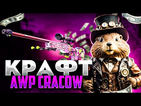 Видео: 🔥Крафт AWP Cracow! 😻