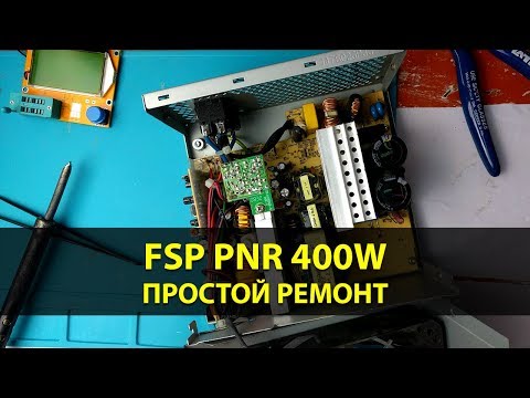 Видео: Замена конденсаторов в блоке питания FSP ATX-400PNR на 400W | Простой ремонт БП