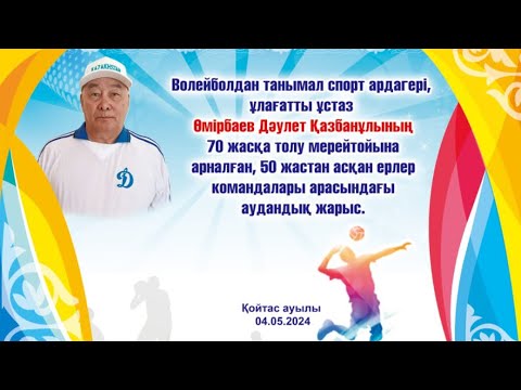 Видео: ВОЛЕЙБОЛДАН ТУРНИР//  50-жастан жоғарылар арасында.Қойтас ауылы// 4-мамыр.2024жыл.