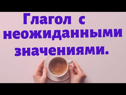 Видео: Испанский язык. Глагол с неожиданными значениями.