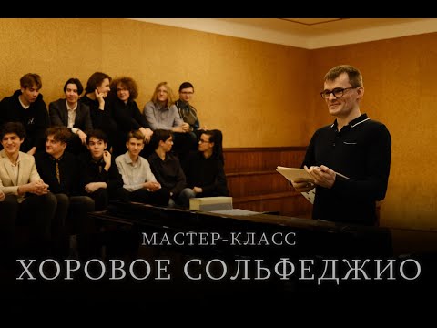 Видео: Мастер-класс: Хоровое Сольфеджио