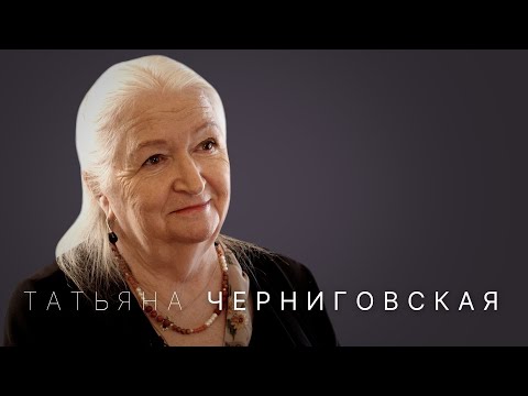 Видео: Татьяна Черниговская: как мозг нас обманывает, почему врут честные люди и как прокачать интеллект