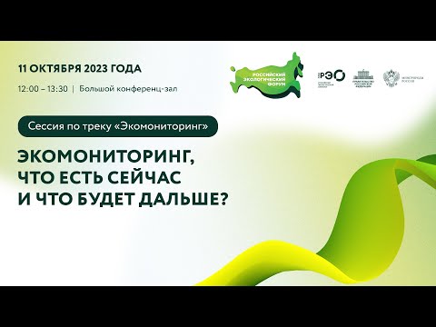 Видео: Сессия по треку «Экомониторинг»: «Экомониторинг, что есть сейчас и что будет дальше?»