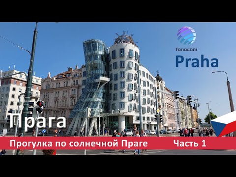 Видео: Praha / Прага ▶ Прогулка по солнечной Праге Часть 1