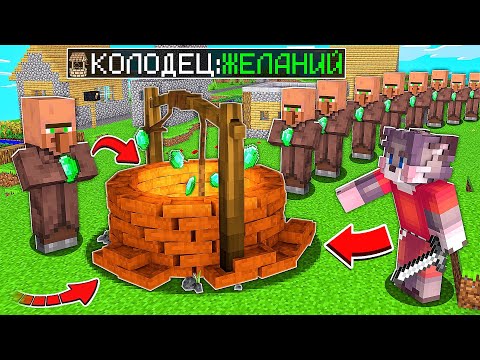 Видео: Я НАШЁЛ КОЛОДЕЦ ЖЕЛАНИЙ В МАЙНКРАФТЕ ! ТРОЛЛИНГ ЛОВУШКА В MINECRAFT