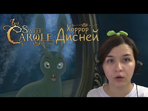 Видео: Старый Дисней в облике нового хоррора | Bye Sweet Carole #1 #horror