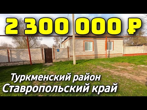 Видео: Дом 80 кв. м.  за 2 300 000 рублей / Ставропольский край /Туркменский район ☎️ 8 918 453 14 88