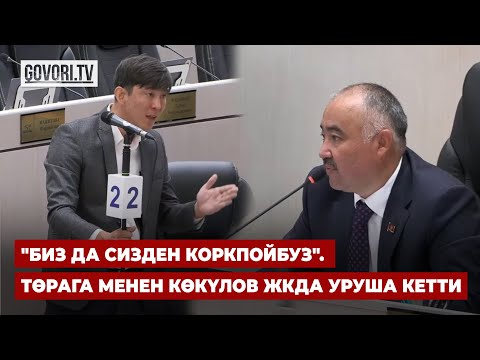Видео: "Биз да сизден коркпойбуз". Төрага менен Көкүлов ЖКда уруша кетти