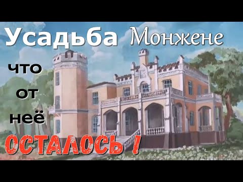 Видео: Усадьба Монжене