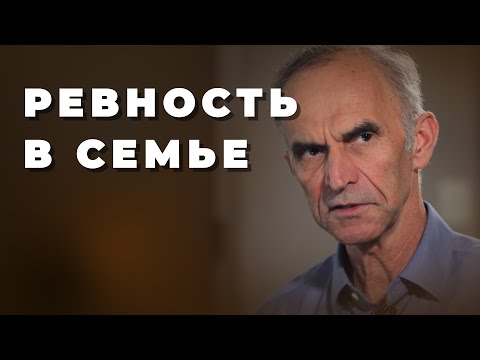 Видео: Ревность в семье - что делать?
