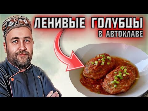 Видео: Голубцы в автоклаве, ленивые но очень вкусные.