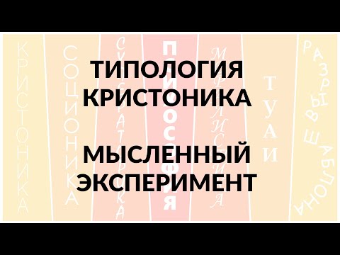 Видео: Типология "Кристоника". Проводим мысленный эксперимент.