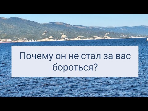 Видео: Почему он не стал за вас бороться?