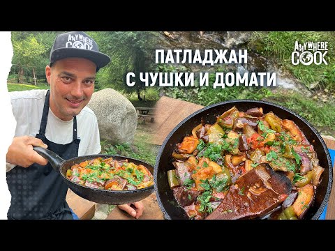 Видео: Anywhere Cook със Стоян Сейменски, еп. 60 Патладжан с чушки и домати