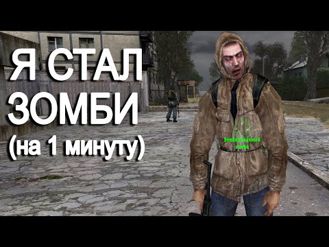 Видео: Я СТАЛ ЗОМБИ (на 1 мин). STALKER Закоулки правды #5