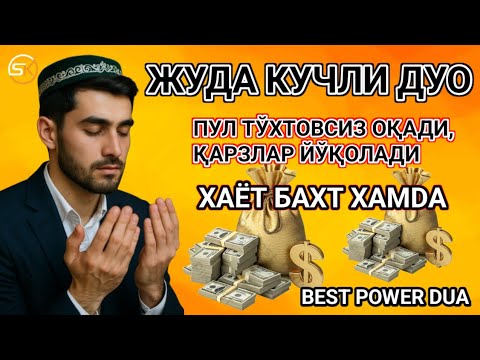Видео: Дуо Дахшат! Пул тўхтовсиз оқади, қарзлар йўқолади ва ҳаёт бахт ҳамда баракага тўлади!💸💸