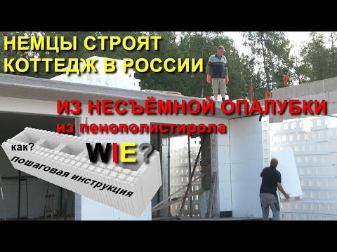 Видео: Два немца за три недели поставили коробку коттеджа.