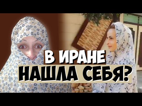 Видео: Женский быт и досуг в Иране. Разрешает ли муж работать?
