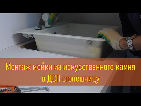 Видео: Монтаж мойки из искусственного камня в ДСП столешницу