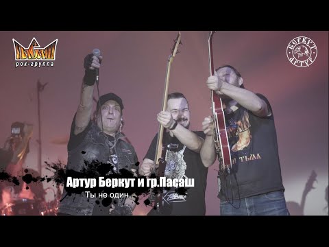 Видео: Артур Беркут и Группа Пасаш - Ты не один (11.12.2022 Live in Tver) Концерт | Русский Рок