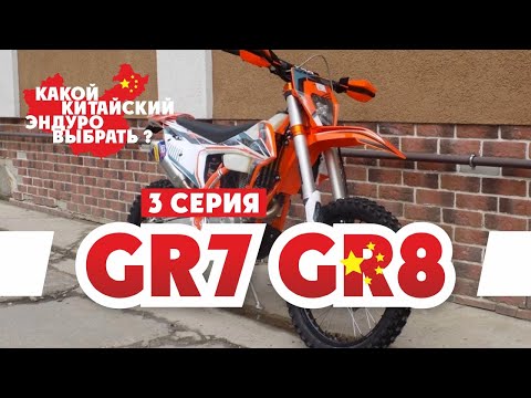 Видео: Выбираем Эндуро Мотоцикл ! 3-серия GR7 GR8 ( Мотоциклы GR7 GR8 )  !