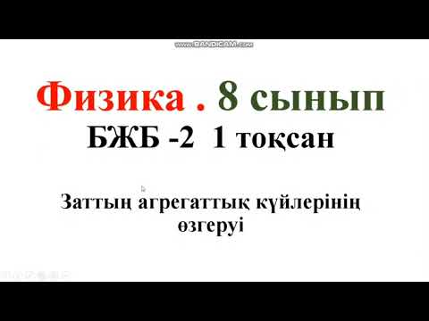 Видео: 191.Физика 8сынып. БЖБ 1  тоқсан