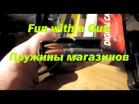 Видео: Садятся ли пружины магазинов?