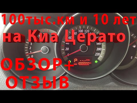 Видео: Киа Церато:надежность,особенности(стоит ли покупать)обзор+отзыв после10лет владения и 100.000пробега