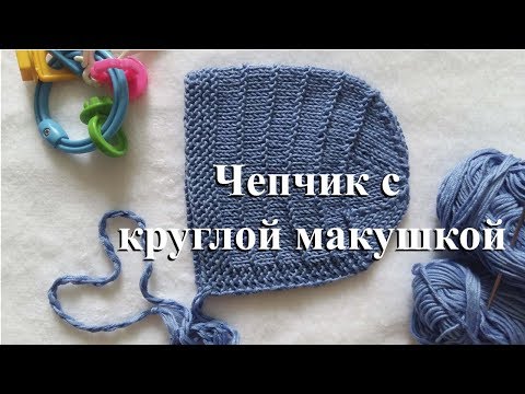 Видео: Чепчик спицами с круглой макушкой. Мастер класс