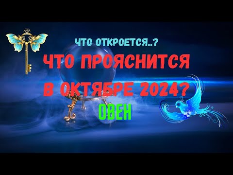 Видео: ❗ОВЕН♈ЧТО ОТКРОЕТСЯ..? 🍀ЧТО ПРОЯСНИТСЯ В ОКТЯБРЕ 2024 года?🔴Tarò Ispirazione