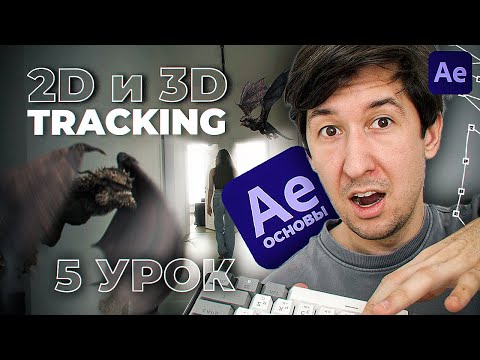 Видео: [5/6] 2D и 3D ТРЕКИНГ  [Курс по основам After Effects С НУЛЯ]