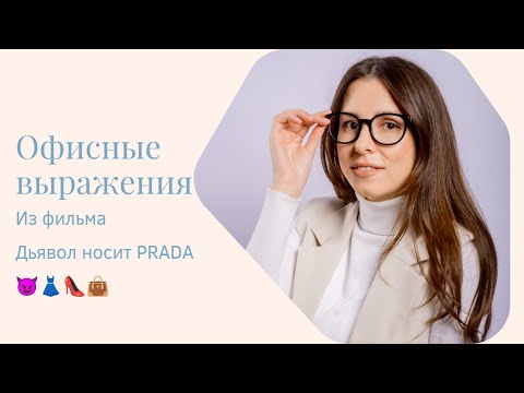 Видео: Office English from “The Devil Wears Prada” | Полезные фразы для работы