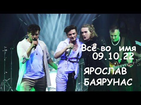 Видео: Все во имя/Рок-концерт - Ярослав Баярунас, 09.10.22, Москва