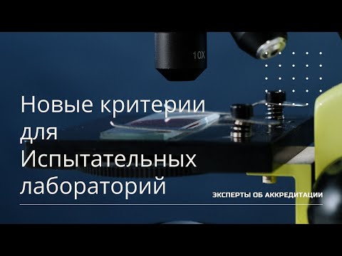 Видео: Эксперты об аккредитации  Новые критерии для Испытательных лабораторий