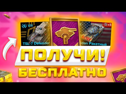 Видео: 9 ТАНКОВ БЕСПЛАТНО! БОНУС-КОДЫ, ИВЕНТ НА SHERIDAN РАКЕТНЫЙ, НОВАЯ ГРАФИКА В TANKS BLITZ И WOT BLITZ😱