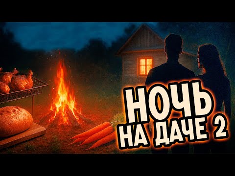 Видео: НОЧЬ НА ДАЧЕ - ЗЛОЙ ДРУГ (ЧАСТЬ 2)