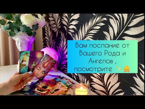 Видео: Вам послание от Вашего Рода и Ангелов, посмотрите 👼