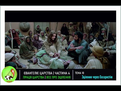 Видео: Євангелія Царства 4 "Все про зцілення" Тема - 10 "Зцілення через Євхаристію"