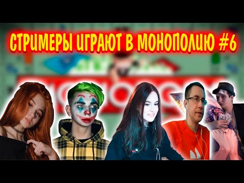 Видео: СТРИМЕРЫ ИГРАЮТ В МОНОПОЛИЮ #6 | yuuechka, mokrivskyi, lixx, chr1swave, zloy | монополия