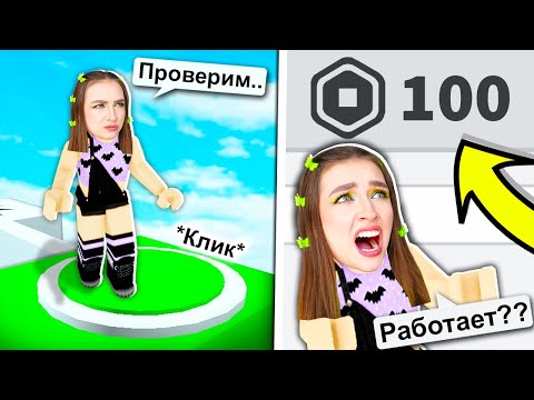 Видео: БЕСПЛАТНЫЕ РОБУКСЫ в ROBLOX ?! 😱