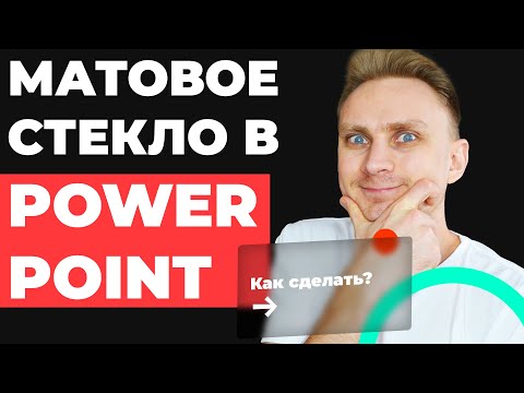 Видео: Как сделать эффект матового стекла в PowerPoint | Как сделать красивую презентацию | Урок PowerPoint