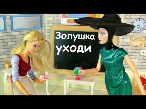 Видео: ЗОЛУШКА НЕОБЫЧНЫЙ ДЕНЬ УЧИТЕЛЬНИЦЫ  Мультик #Барби Школа Сказка Для девочек