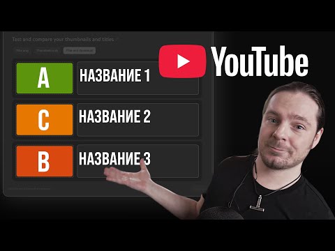 Видео: YouTube ввел A/B тесты НАЗВАНИЙ (не превью): в какой момент лучше использовать