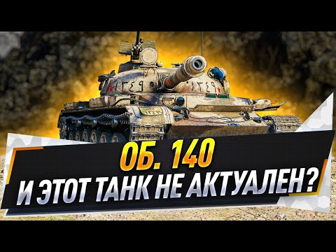 Видео: Об. 140 ● И этот танк не актуален?