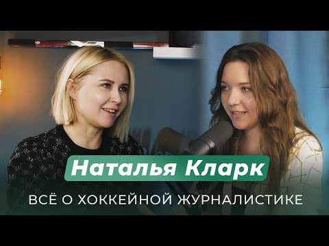 Видео: Наталья Кларк. Всё о журналистике в хоккее / Дуберг