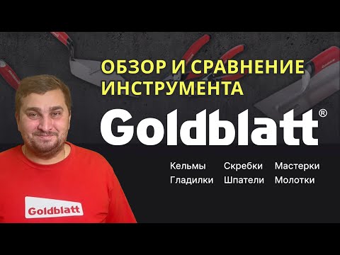 Видео: Кельмы, мастерки, шпатели, гладилки и другие инструменты GOLDBLATT