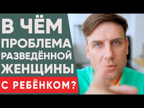 Видео: Главные ошибки разведенных женщин с детьми в поисках отношений