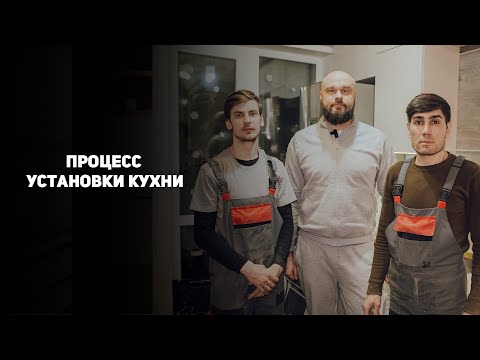 Видео: Обзор процесса установки кухни