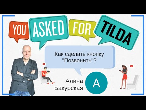 Видео: Как сделать кнопку "Позвонить"? | Тильда Конструктор для Создания Сайтов